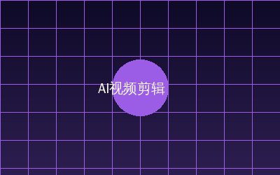 海角视频 AI视频剪辑教程