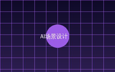 海角视频 AI场景设计视频