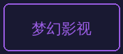 海角视频合作伙伴-梦幻影视