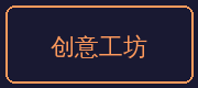 海角视频合作伙伴-创意工坊