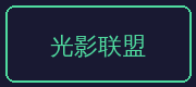 海角视频合作伙伴-光影联盟